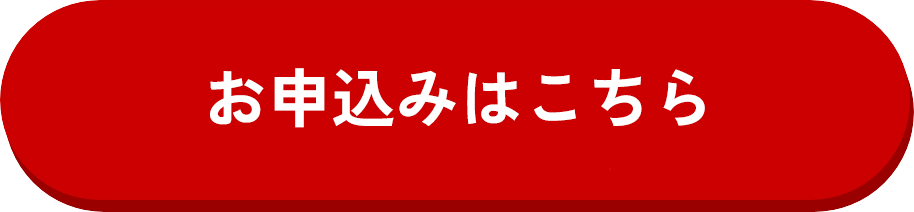 お申込みはこちら 