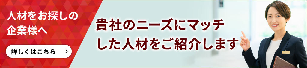 人材をお探しの企業様へ