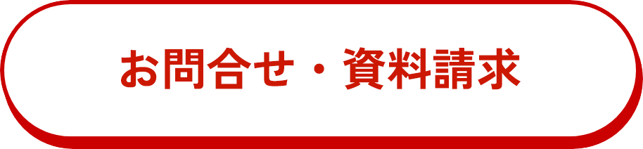 　お問合せ・資料請求 