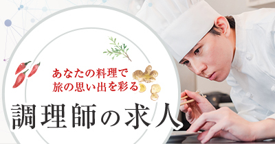 調理師の求人特集