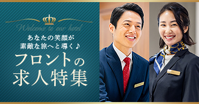 ホテル・旅館のフロント求人特集