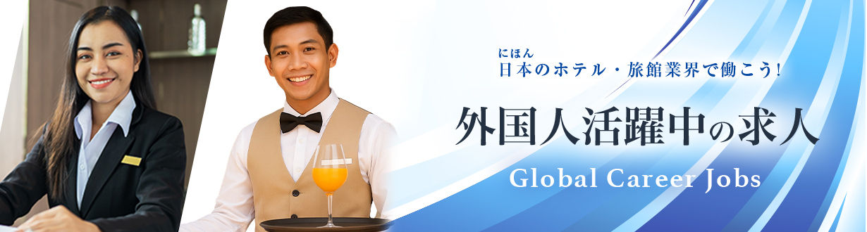 外国人活躍中の求人