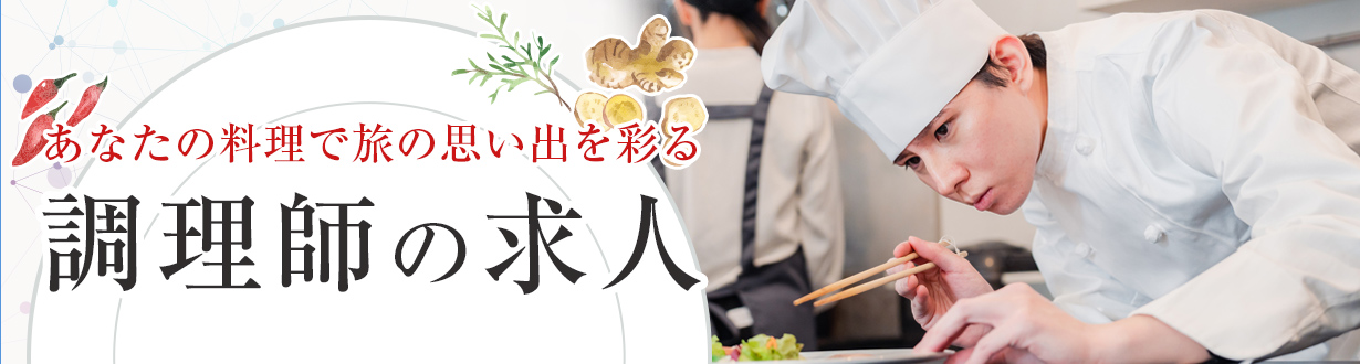 調理師の求人特集