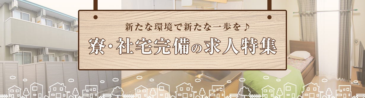 寮・社宅完備の求人特集