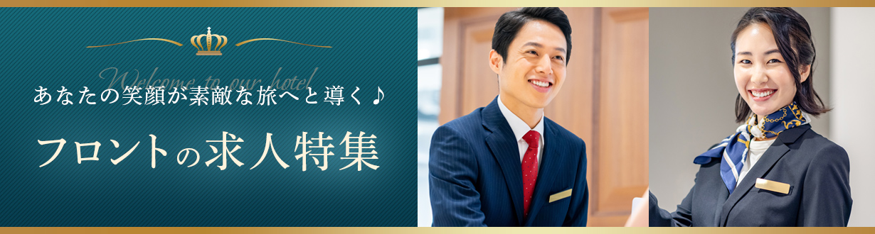 ホテル・旅館のフロント求人特集