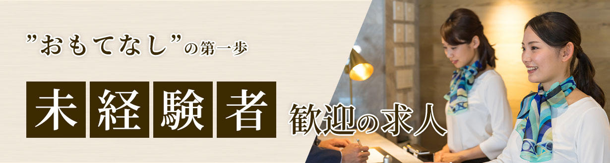 未経験歓迎の求人特集