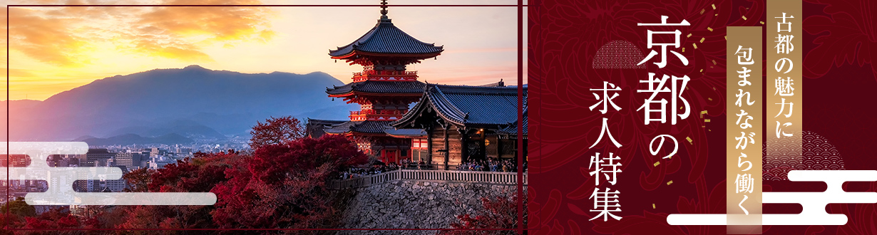 京都の求人特集