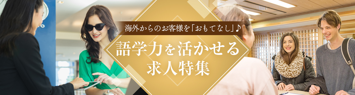 語学が活かせる求人特集
