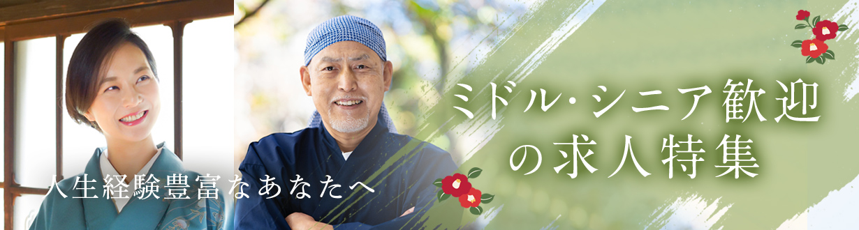 40代以上の方歓迎の求人特集