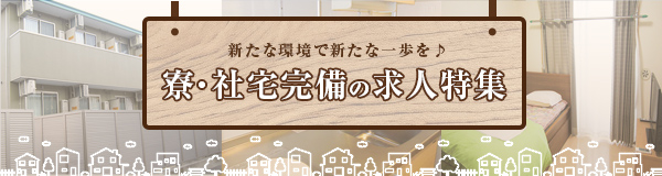 寮・社宅完備の求人特集