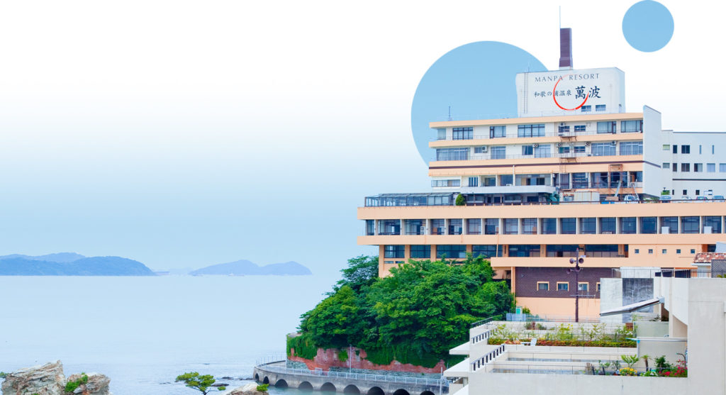 和歌の浦温泉　萬波