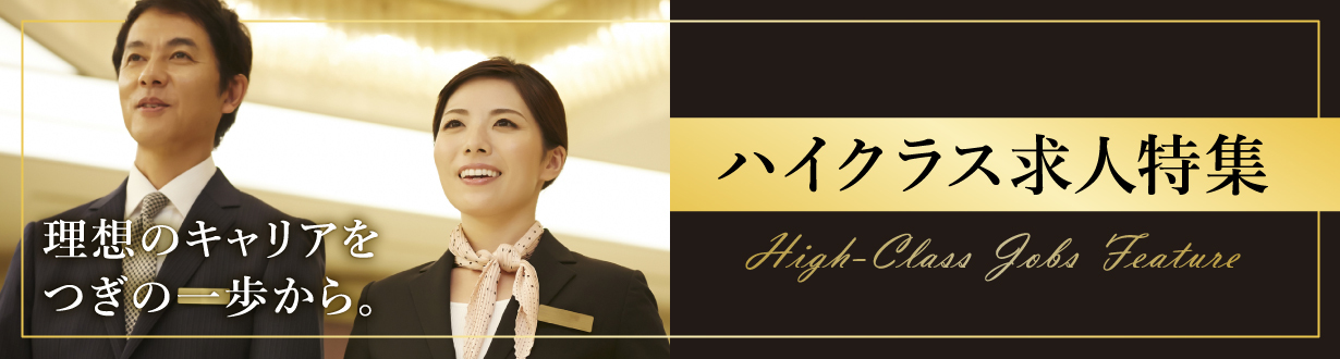 ハイクラス求人特集