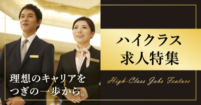 ハイクラス求人特集
