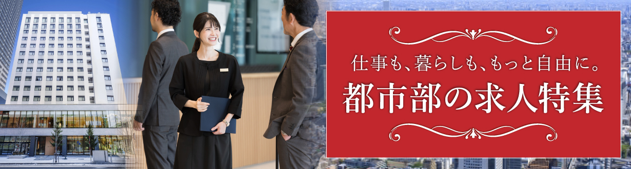 都市部の求人特集