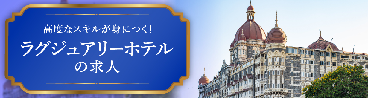 ラグジュアリーホテルの求人特集