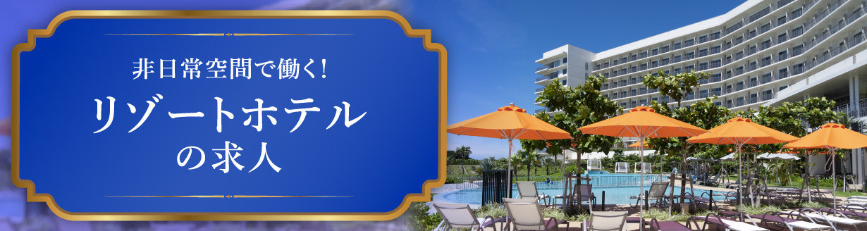リゾートホテルの求人特集