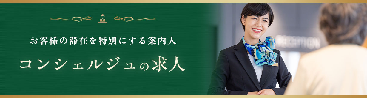 コンシェルジュ