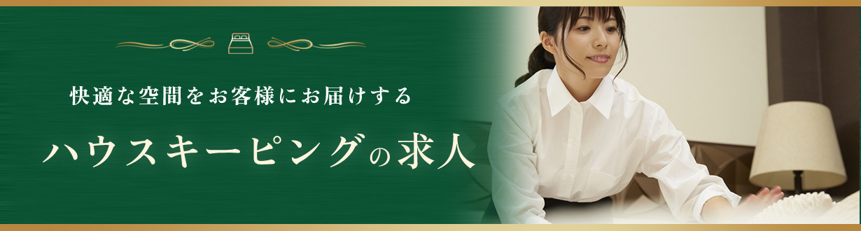 ハウスキーピング