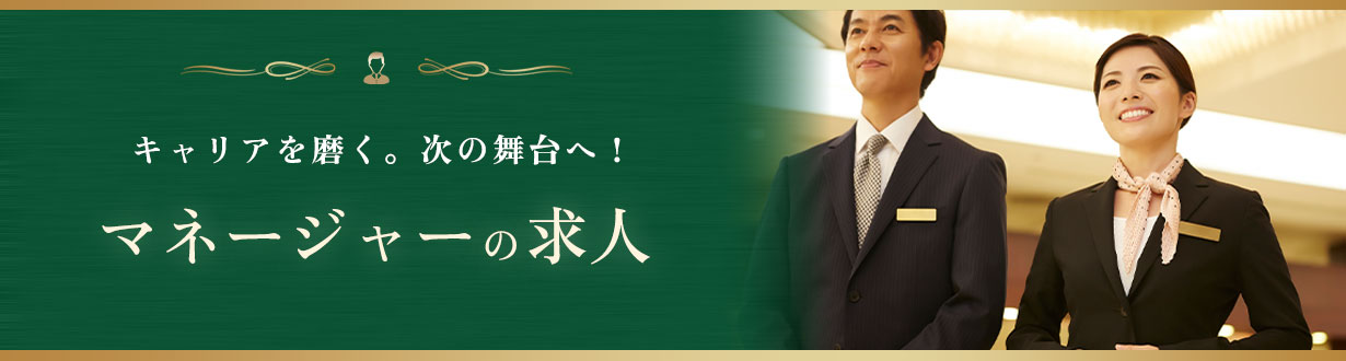 マネージャー求人