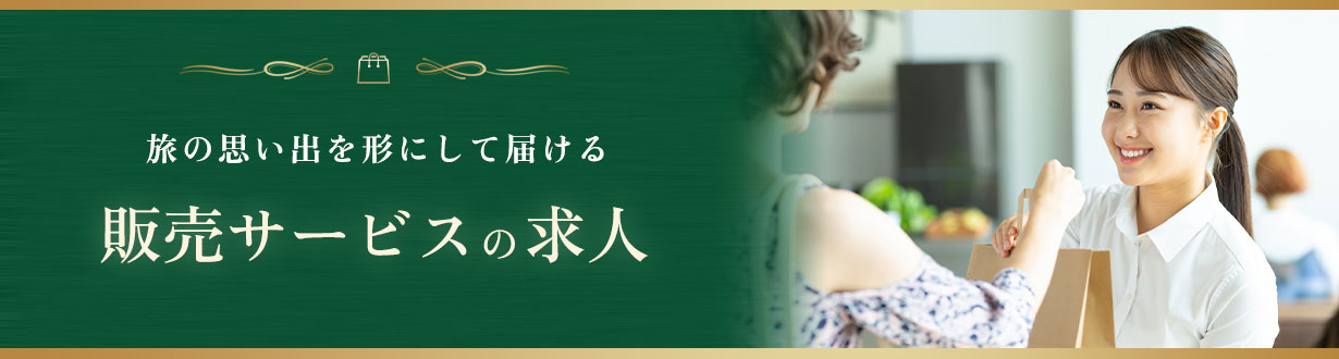 販売サービス