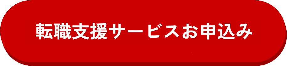転職支援サービスお申込み 