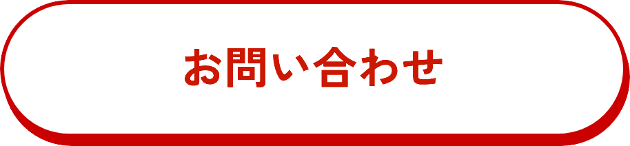 お問合せ 