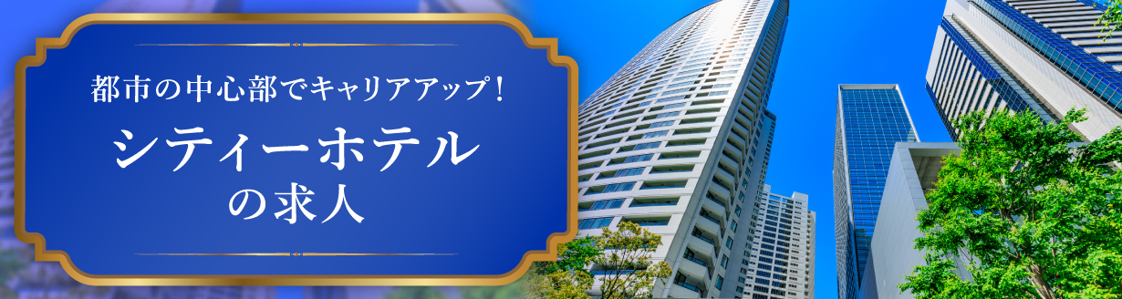 シティーホテルの求人特集