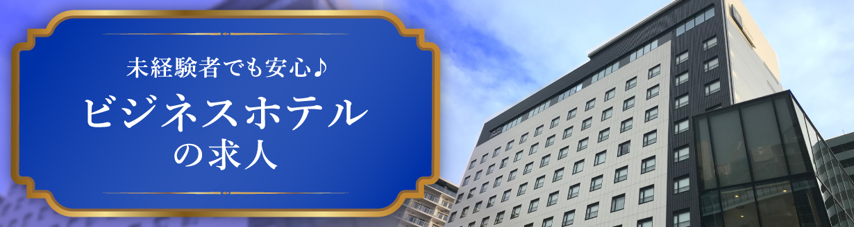 ビジネスホテルの求人特集