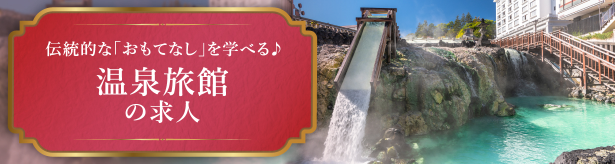 温泉旅館の求人特集