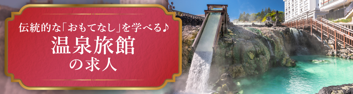 温泉旅館の求人特集