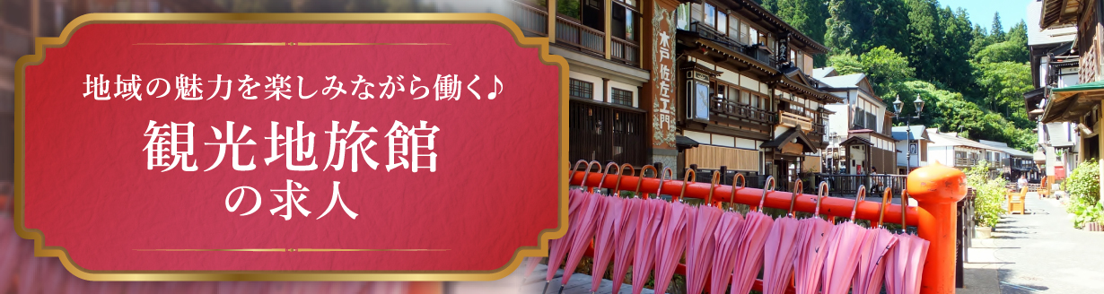 観光地旅館の求人特集