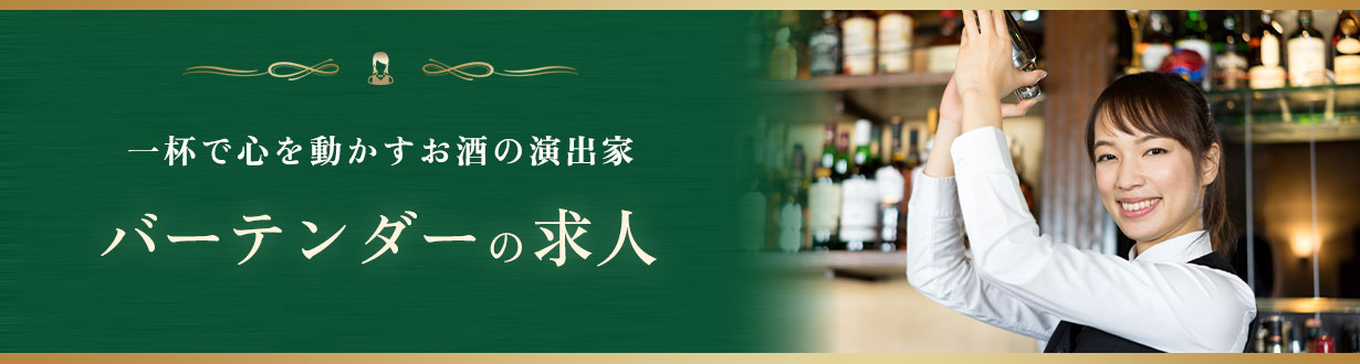 バーテンダー