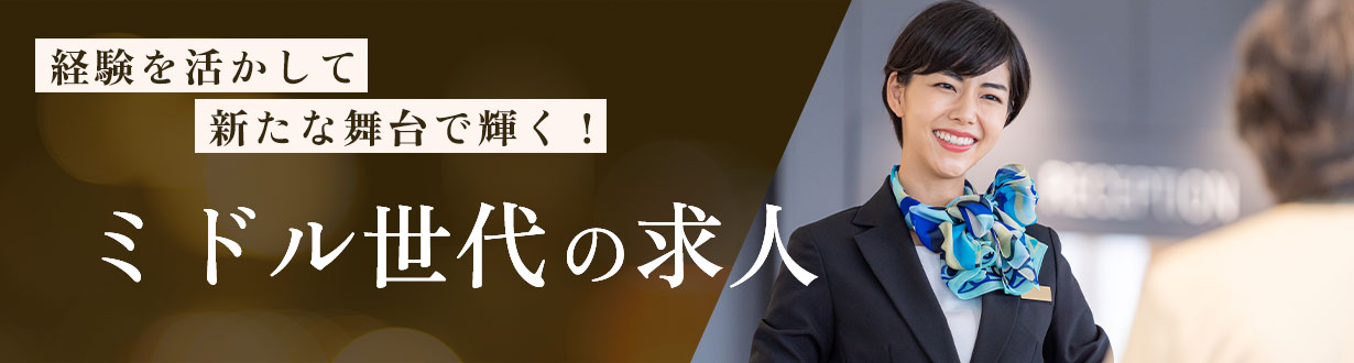 ミドル世代歓迎の求人