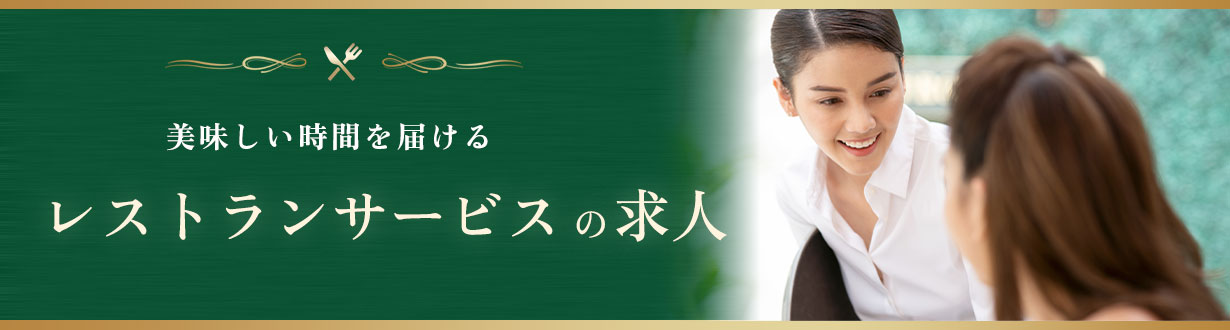 レストランサービス